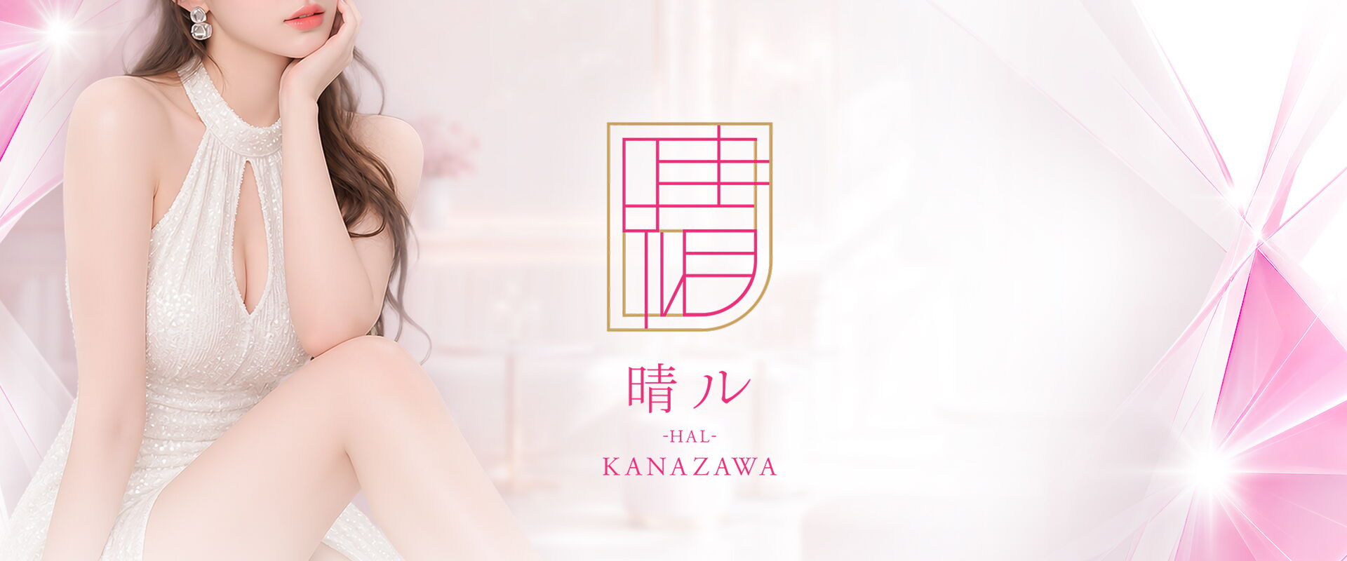 晴ル
